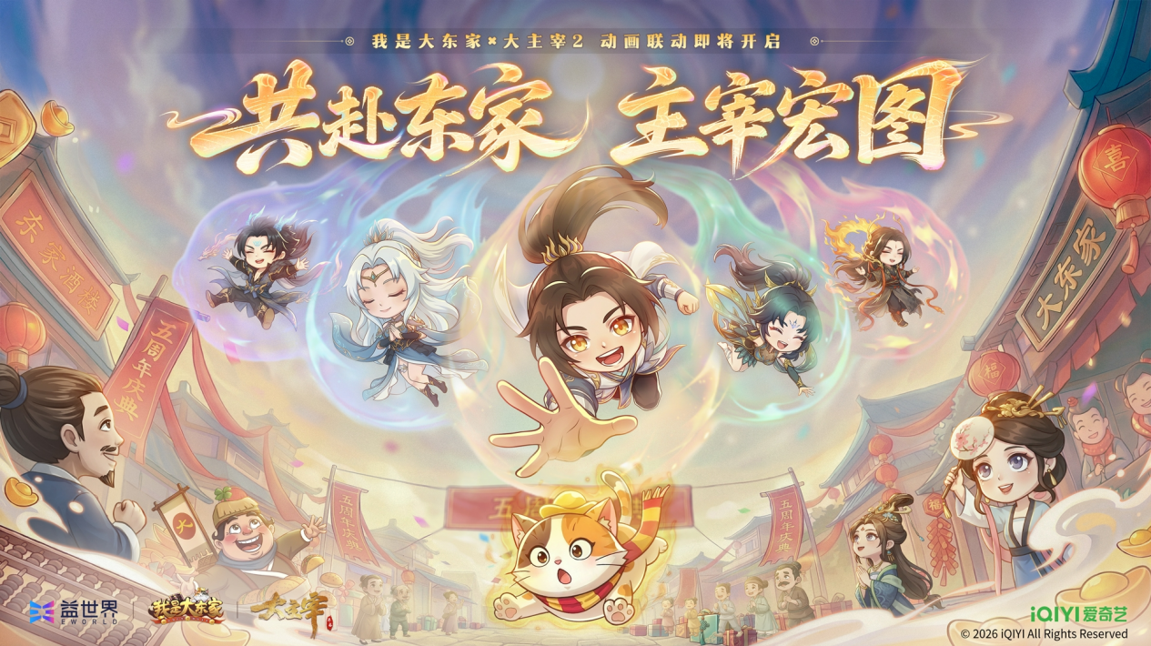 东家五载，主宰宏图！《我是大东家》x 《大主宰年番2》联动即将开启！