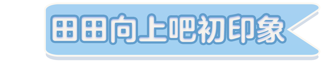 【明星工匠专访】田田向上吧——地图好玩成这样啥意思啊？