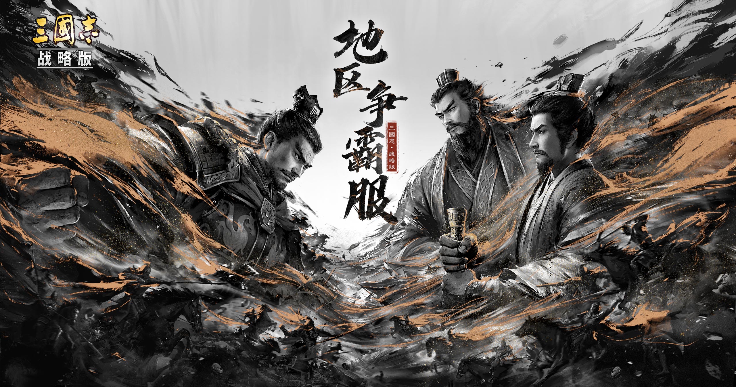 《三国志・战略版》3D 拟真沙盘 + 自由战术，零氪凑阵容也能开疆拓土！