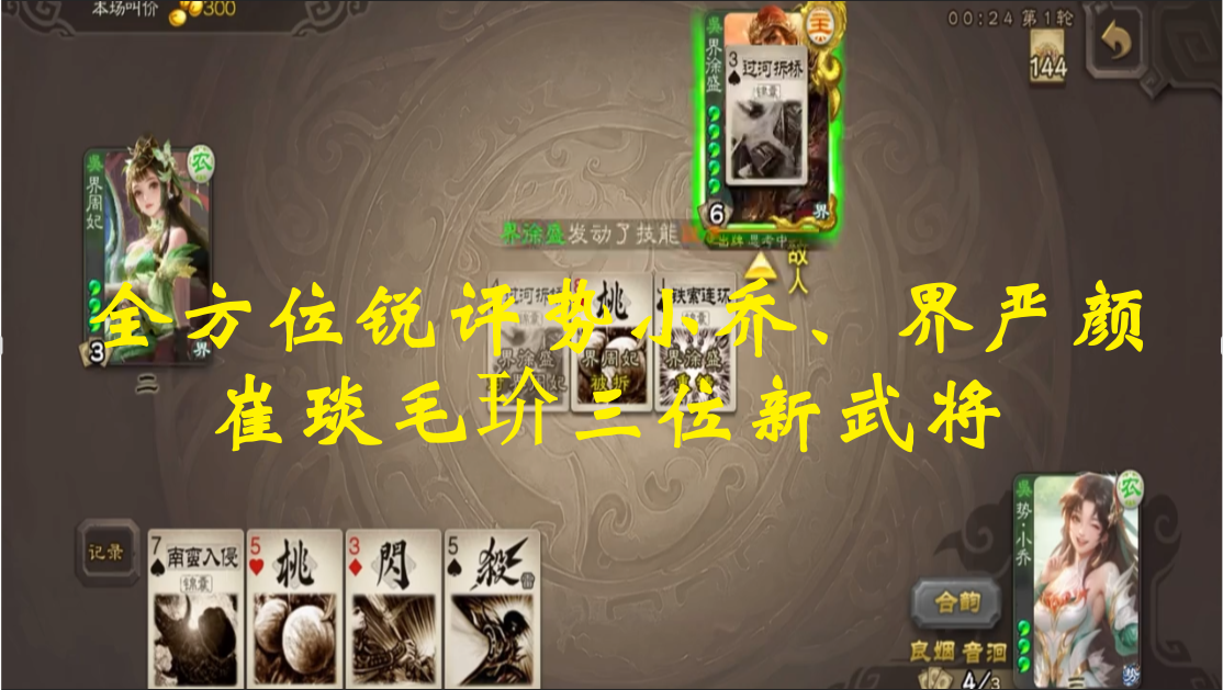 全方位锐评势小乔、界严颜、崔琰毛玠三位新武将