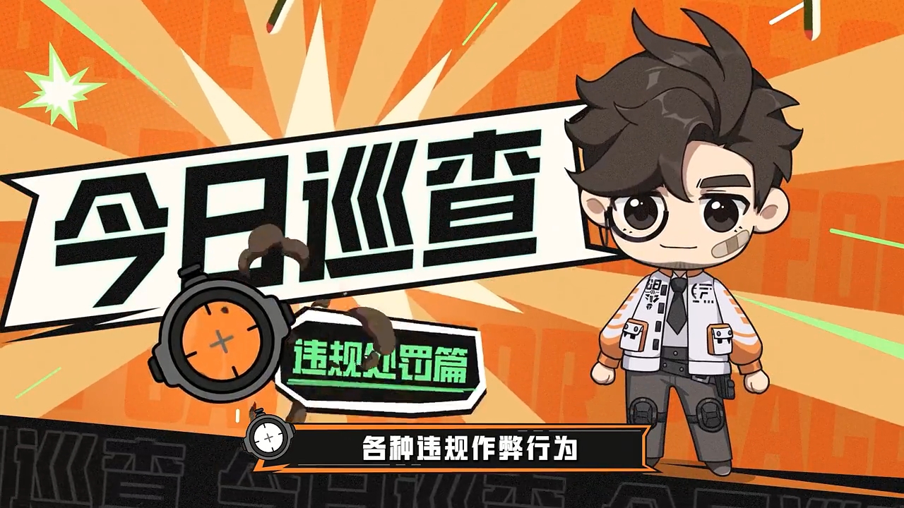 四肢范围打击？视频巡查实锤开挂，十年封禁！