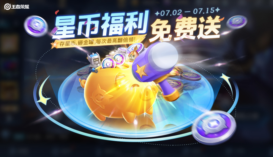 游戏五日谈：王者荣耀星币免费送活动开启，首周皮肤按键礼包特惠