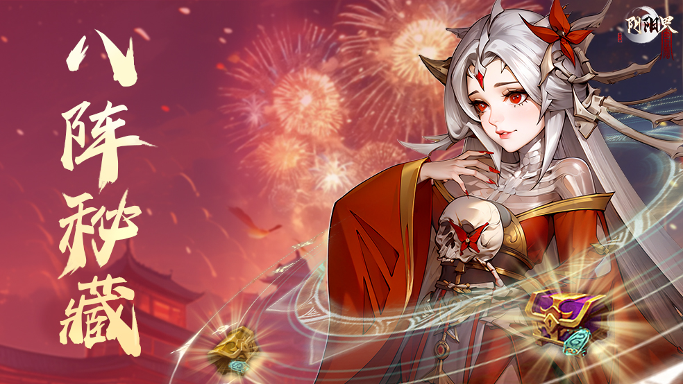 《阴阳界》｜全新活动『八阵秘藏』登场！