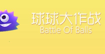 《球球大作战》：吐出小球的操作技巧