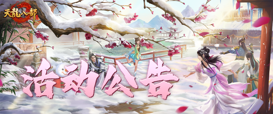 天龙八部手游2月4日维护公告（经典版）