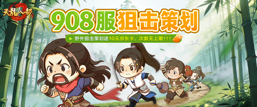 新服活动丨天龙策划公开游戏内ID，求PK！