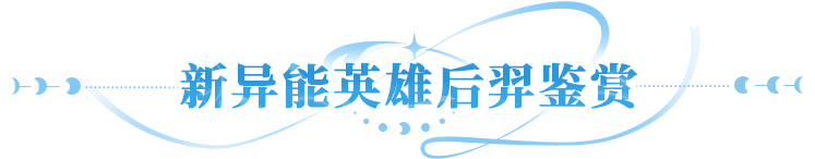 版本爆料 | 新PVE炸场来袭，海拉新皮+异能后羿齐鉴赏！