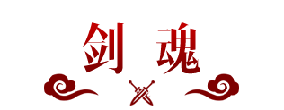 一起揭开【剑魂】的神秘面纱
