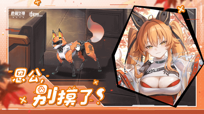 别摸了，恩公！~