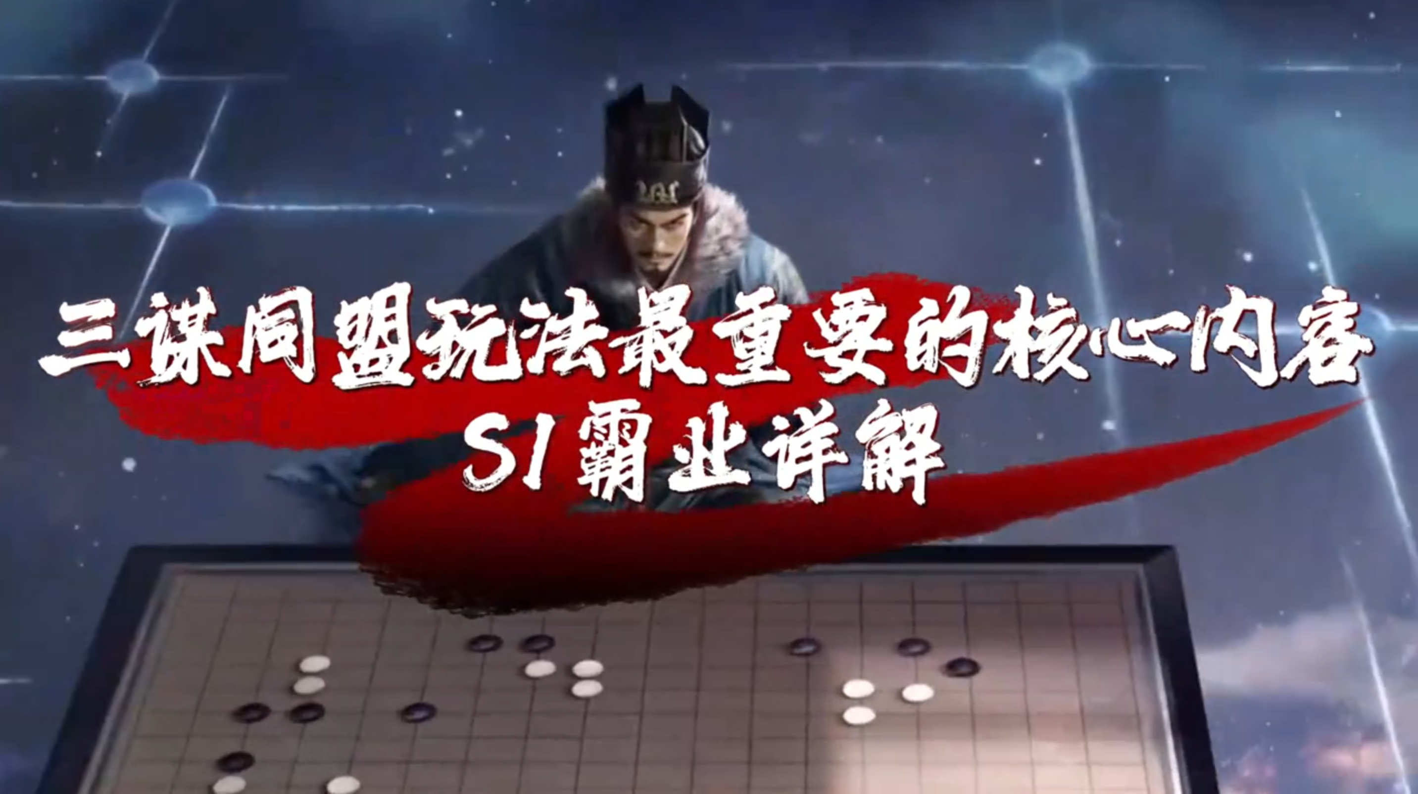 同盟玩法最重要的核心内容，S1霸业详解！