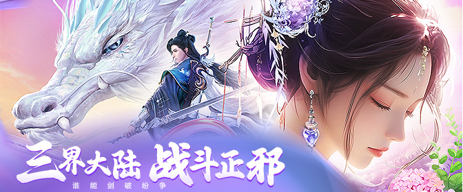 无限爆神装自由交易《神魔仙尊》12月22日新服0:10开启