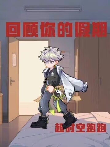 8秒钟带你回顾五一假期 