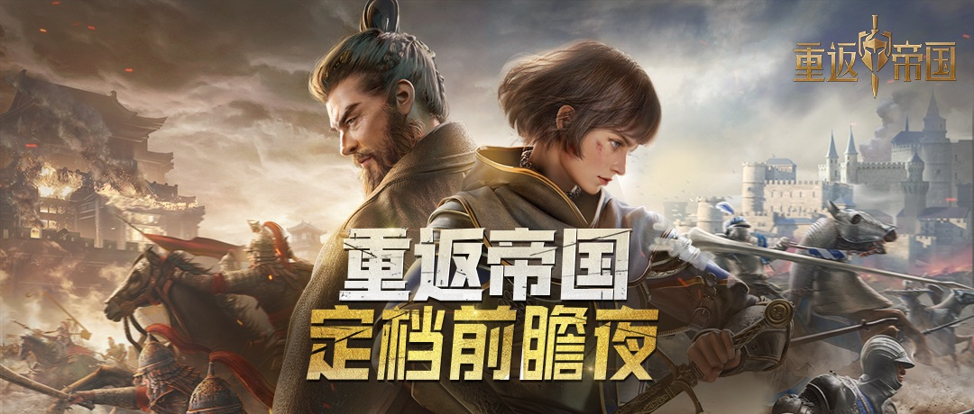 今晚锁定帝国定档发布会，一起重返策略黄金时代！