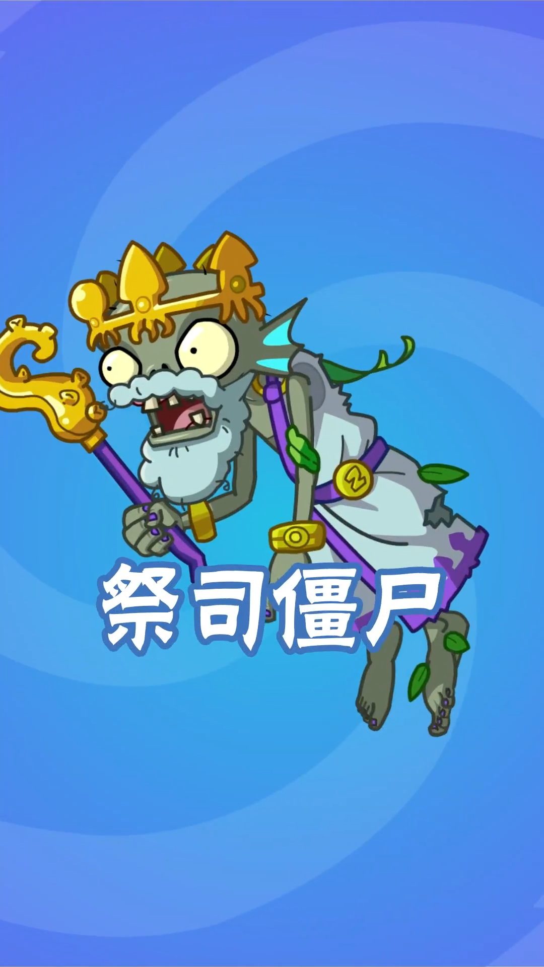 【前瞻】新僵尸-深海祭司僵尸