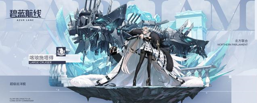 碧蓝航线新UR彩皮舰娘公开 超级巡洋舰喀琅施塔得 超霸气冰霜巨狼