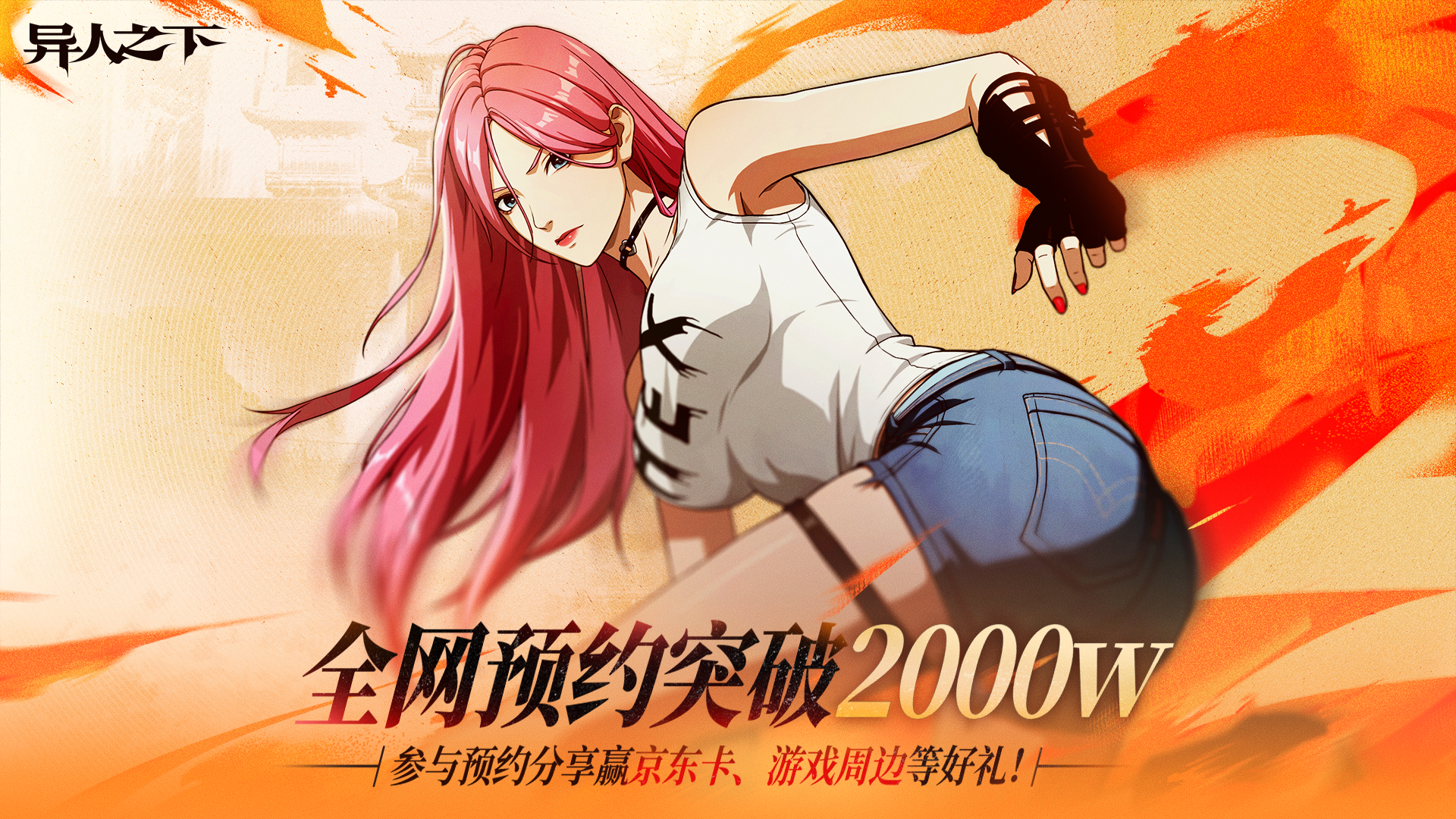 异人之下游戏｜全网预约2000W达成，参与活动送祝福赢好礼！