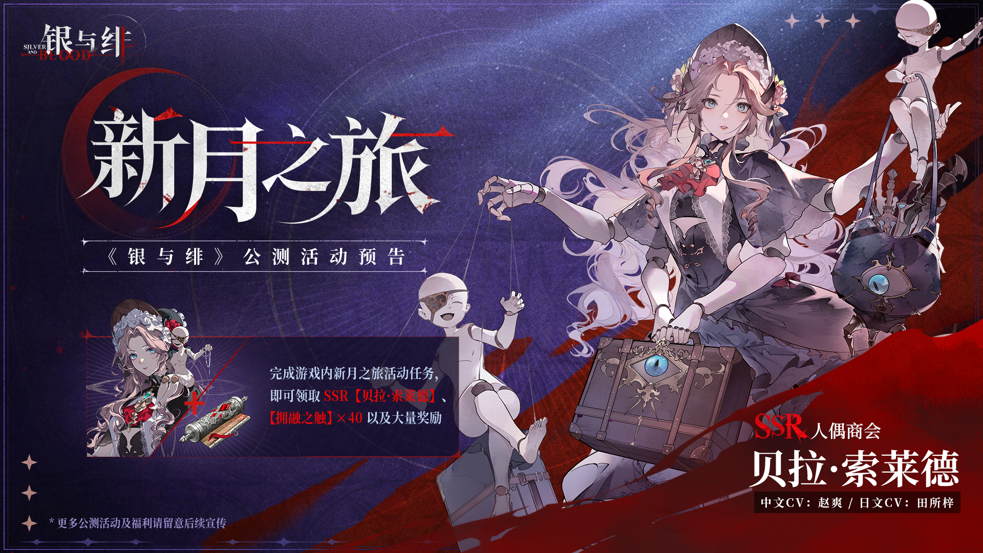《银与绯》 公测活动预告丨新月之旅