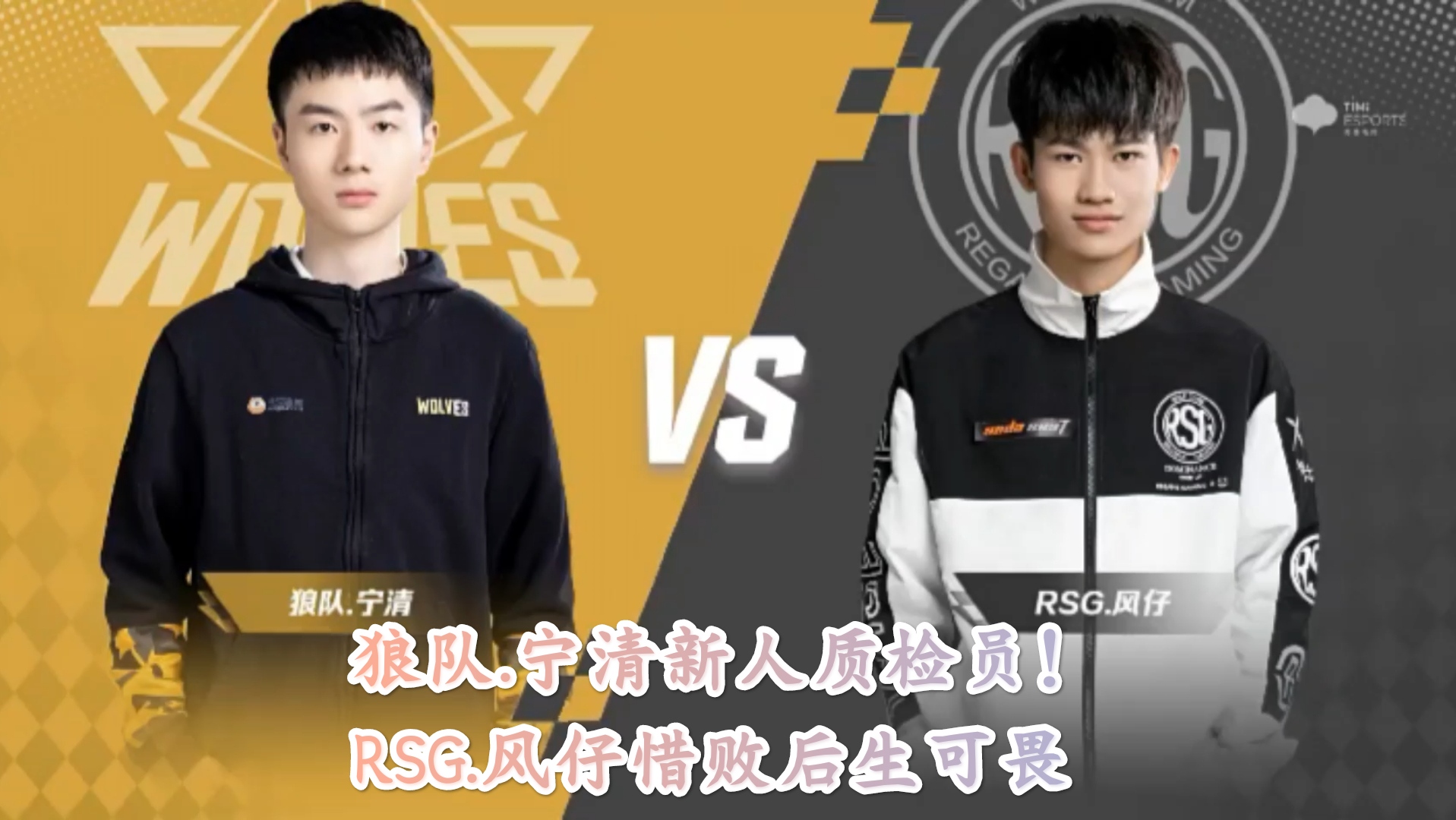 狼队宁清新人质检员rsg风仔惜败后生可畏