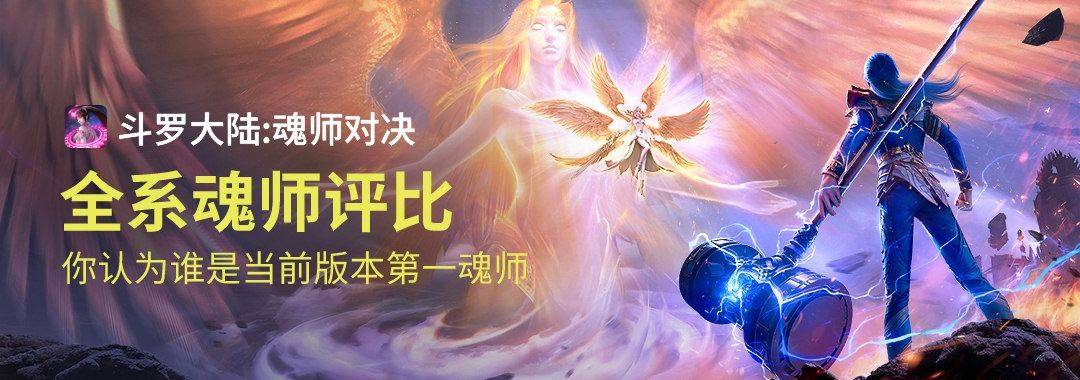 #魂师评比#你认为谁是当前版本第一魂师？