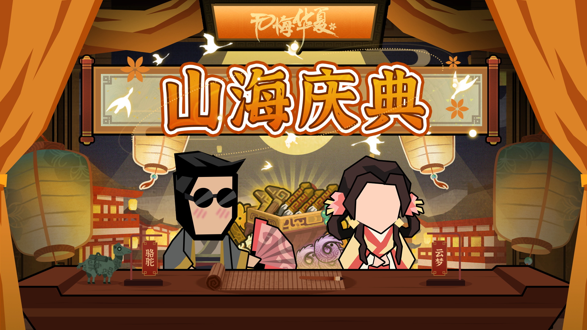 【华夏情报站】11月6日山海庆典全服瓜分千万玄玉，北宋二期及绘山河新功能即将登场！