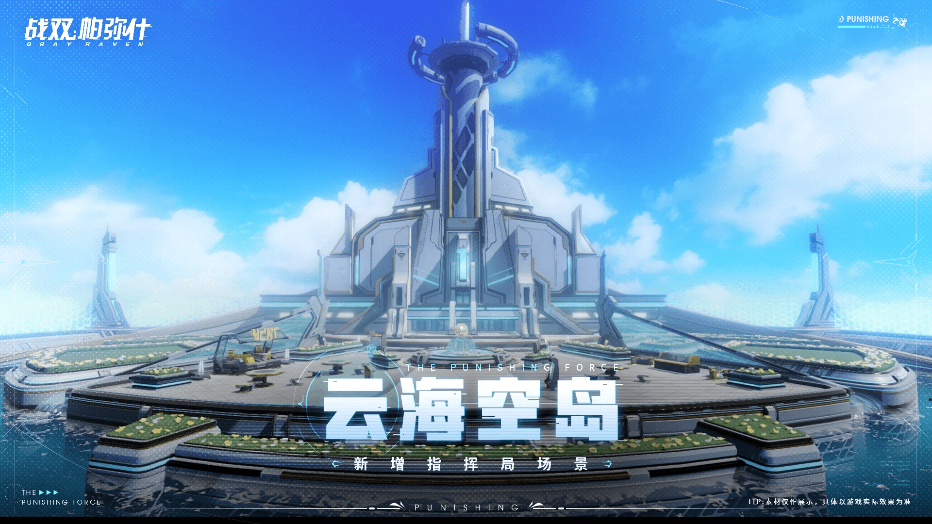 《战双帕弥什》★云海空岛 | 指挥局夏日限时场景★