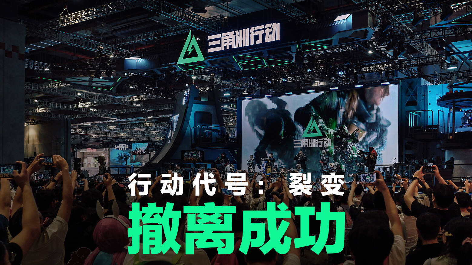 行动代号：裂变，撤离成功！｜三角洲行动漫展回顾