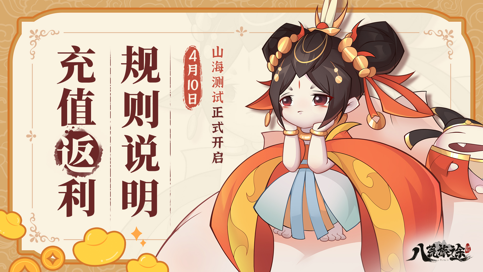 《八荒旅途》「山海测试」充值返利规则说明