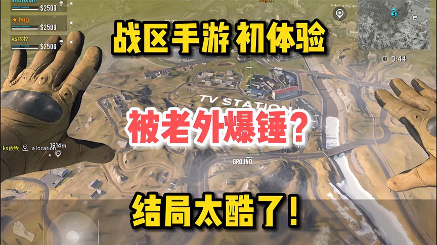 使命召唤手游：战区手游初体验，被老外爆锤结局太酷了！