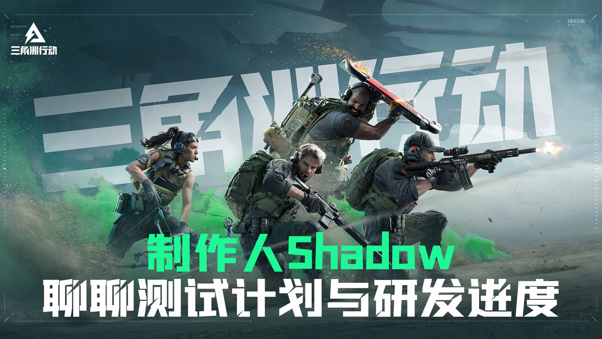 《三角洲行动》制作人Shadow聊聊测试计划与研发进度