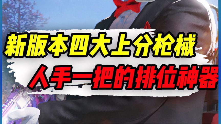 使命召唤手游：盘点新版本四大上分枪械，排位人手一把的神器
