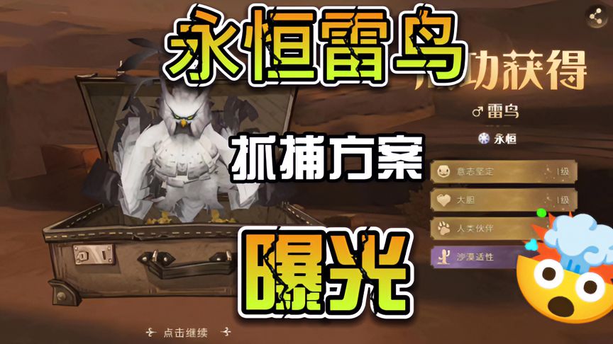 哈利波特·魔法觉醒：永恒雷鸟抓捕方案曝光