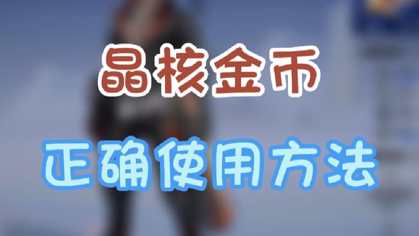 金币正确使用方法来了！