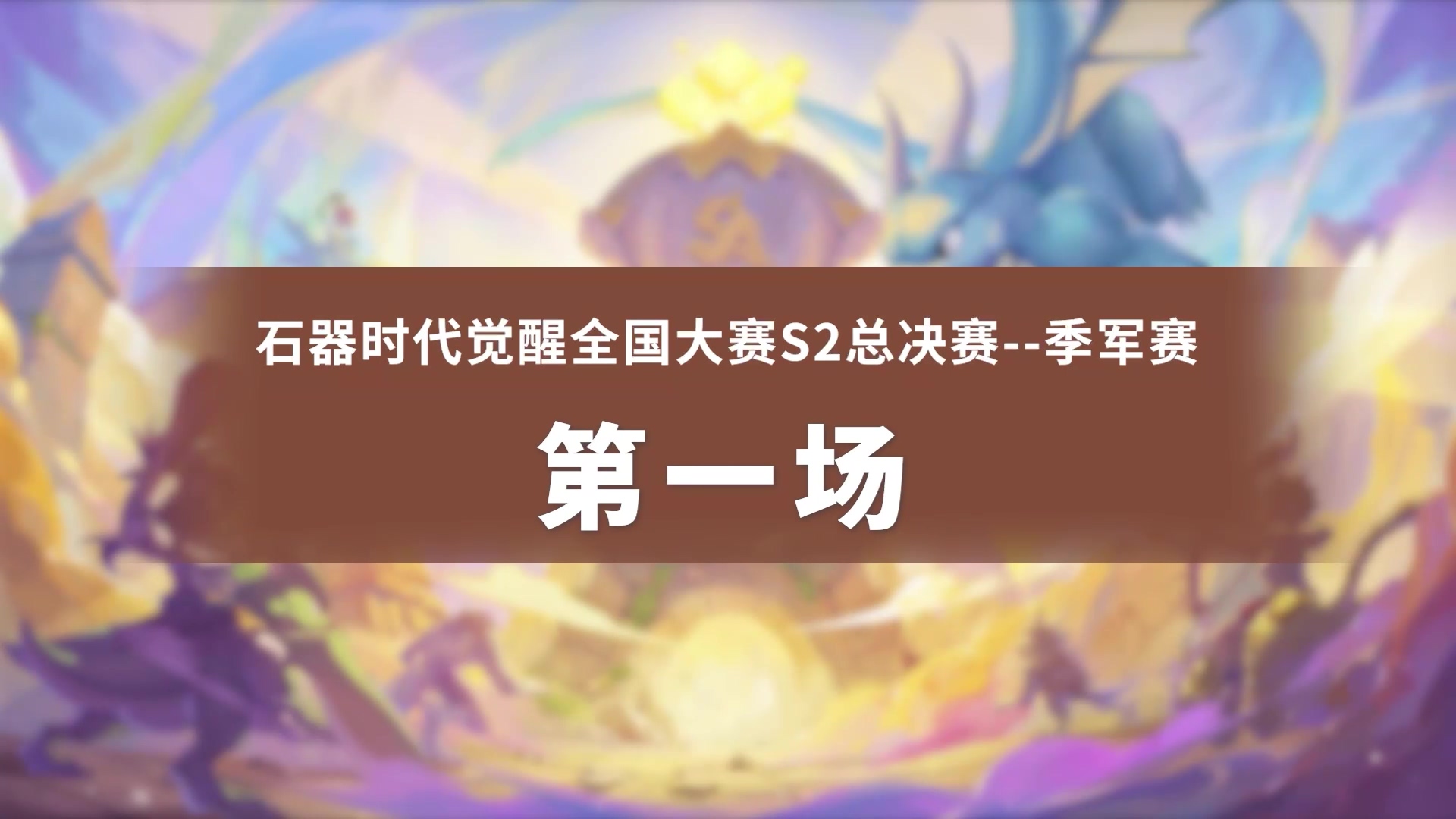 全国大赛S2总决赛-季军赛-【微氪玩家】vs【时来运转】第一场