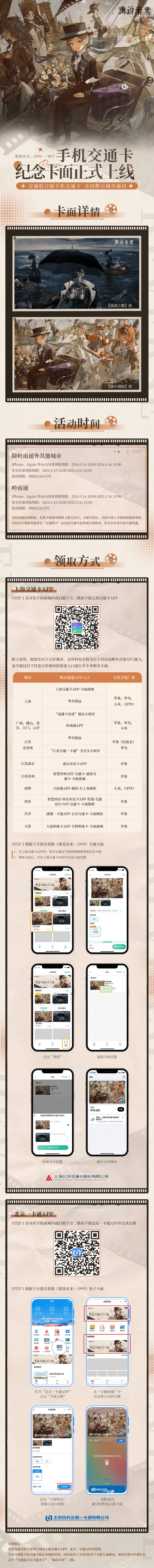 《重返未来：1999》一周年纪念免费交通卡卡面即将上线！