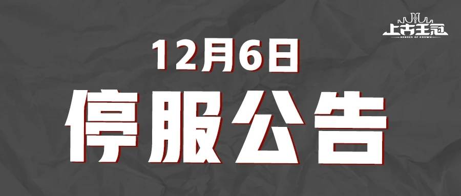 2022年12月6日停服维护公告