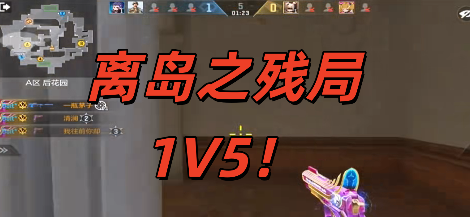 离岛之残局1V5！