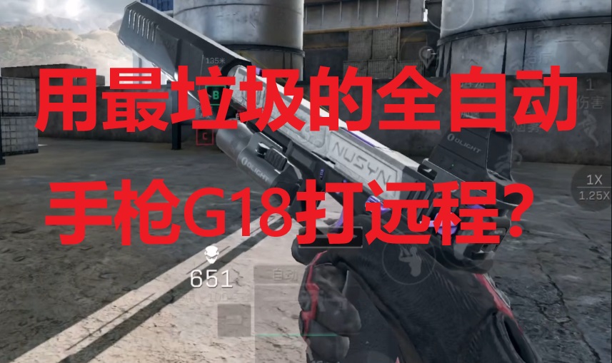 用最垃圾的全自动手枪G18打远程？
