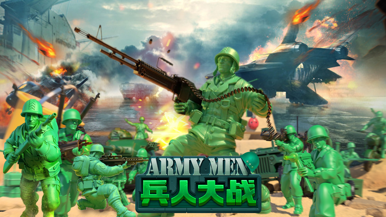 《兵人大战》用玩具兵掀战争风暴，组建最强军团！