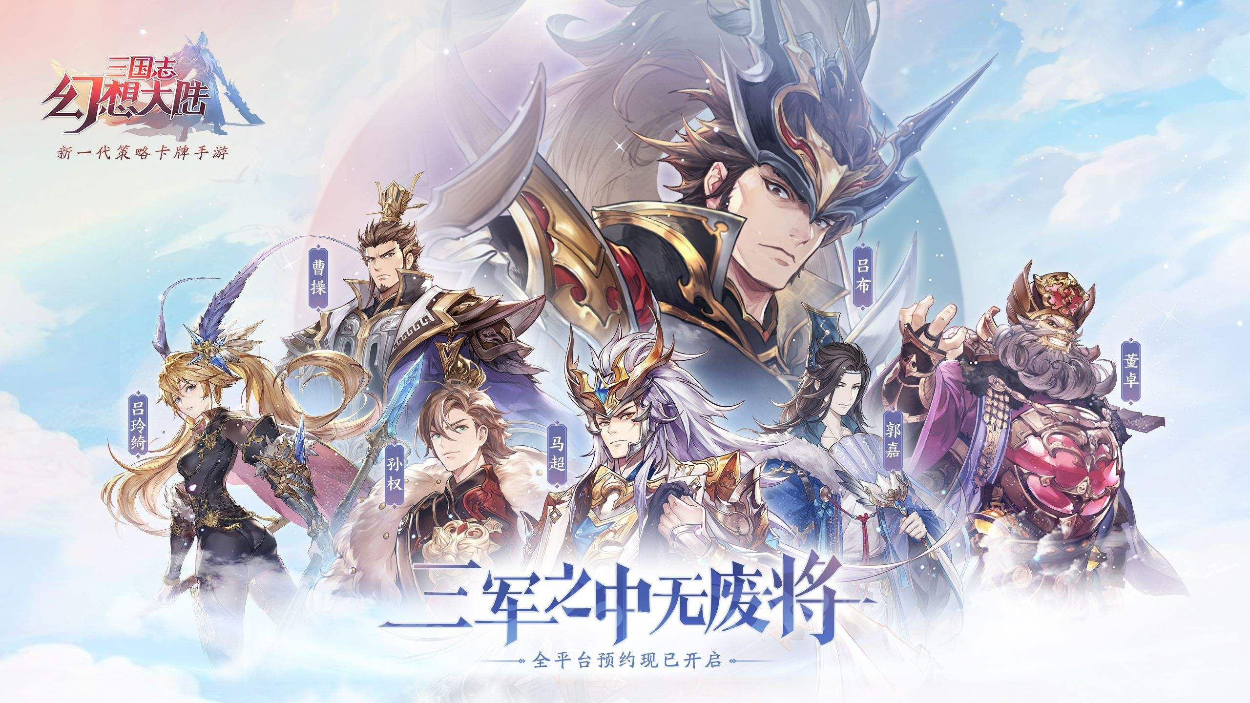 《三国志幻想大陆》三国幻局风云起，一键合体破千军！