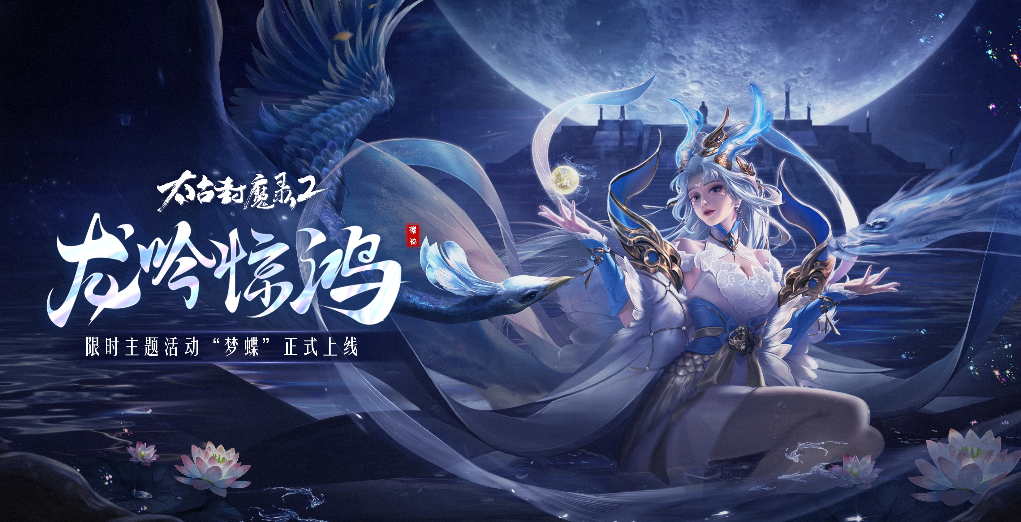 《太古封魔录2》“梦蝶”主题活动限时开启