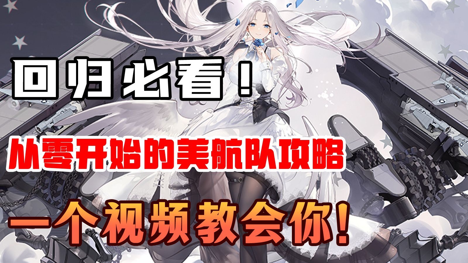 碧蓝航线从零开始的美航队攻略！手把手带你了解配队配装调速