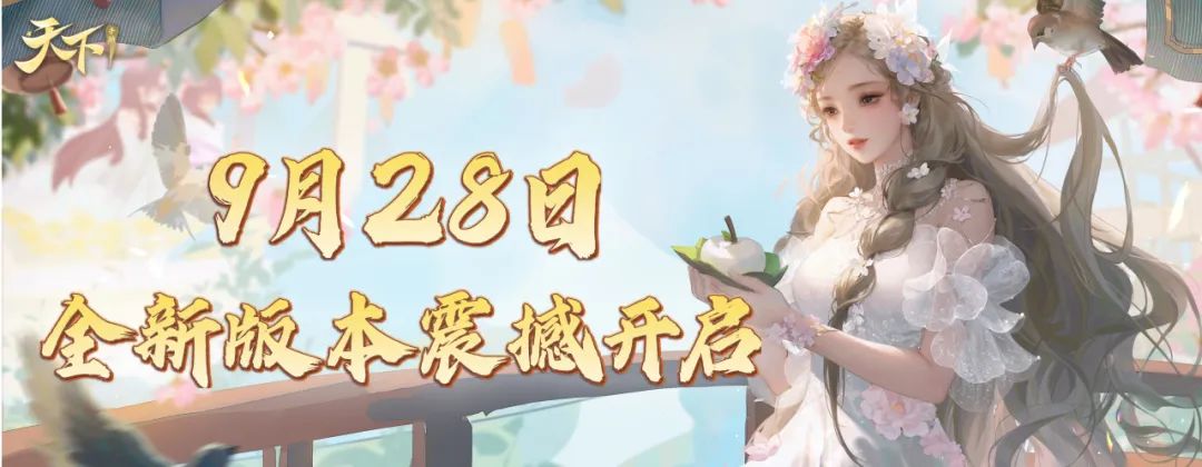 仅需11.8就能带走5套时装？天下“外观自卷行动”开启！