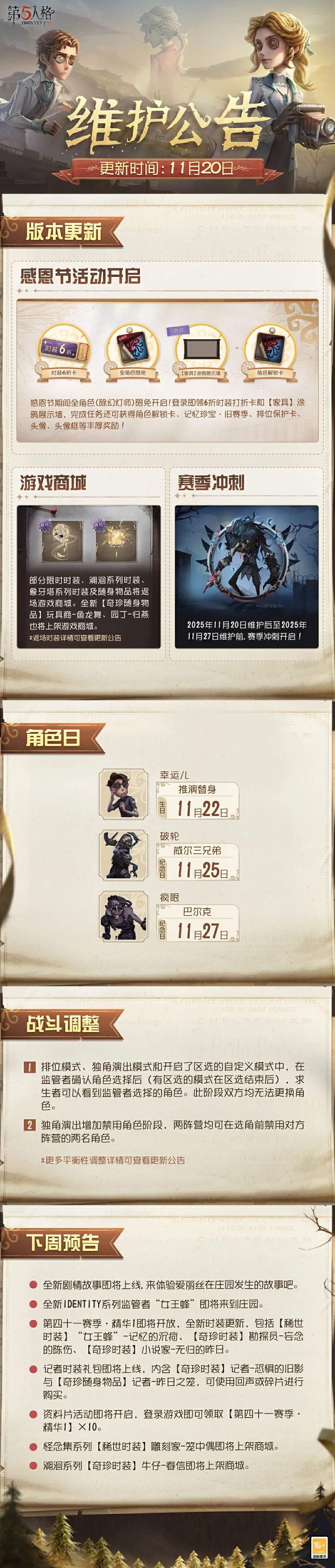 《第五人格》2025年11月20日维护公告