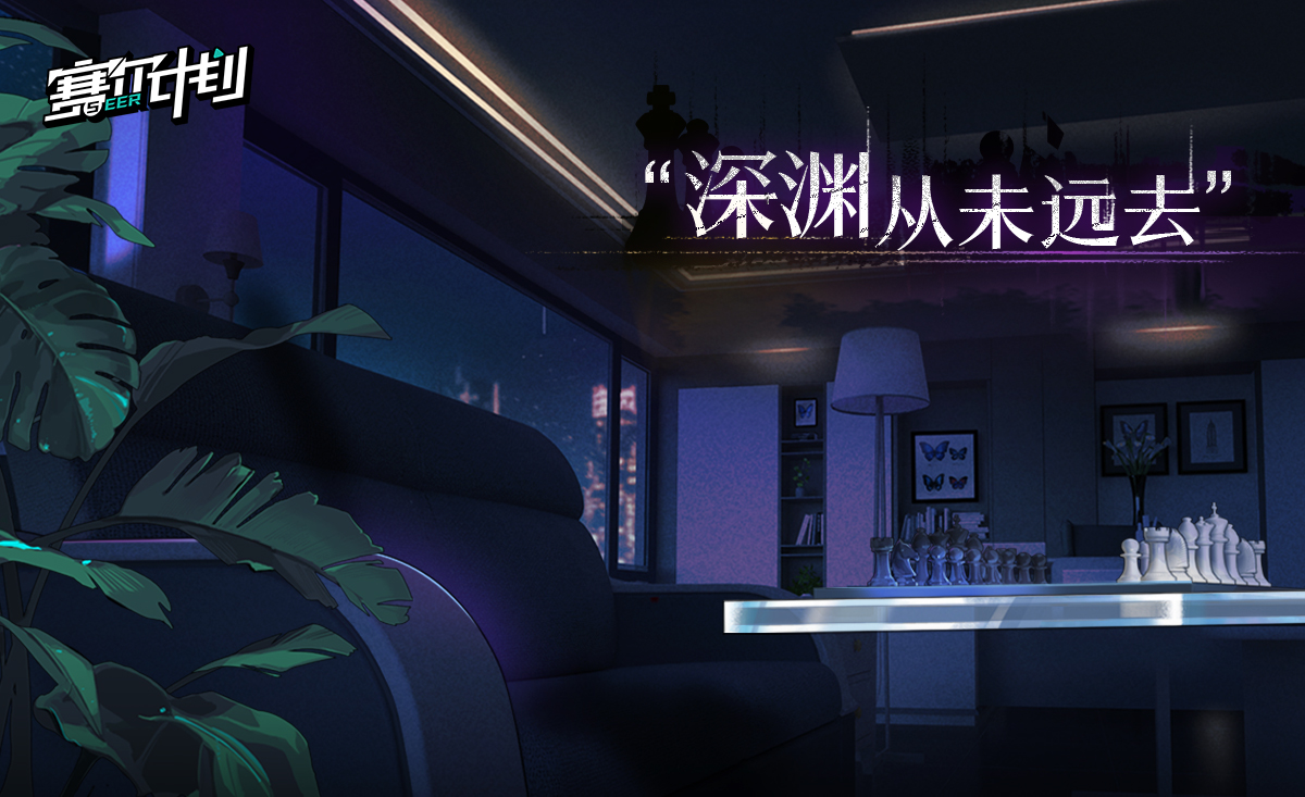 《赛尔计划》「深渊从未远去，世界做了新的选择。」