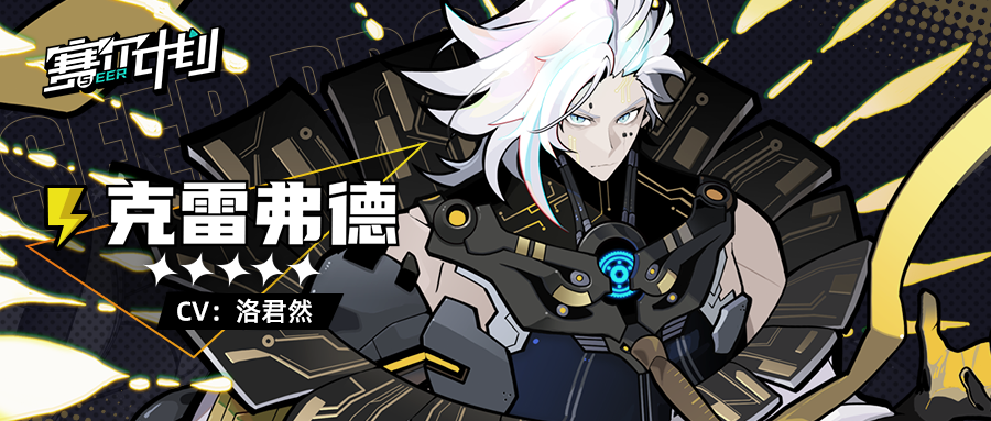 《赛尔计划》【角色信息】- 克雷弗德