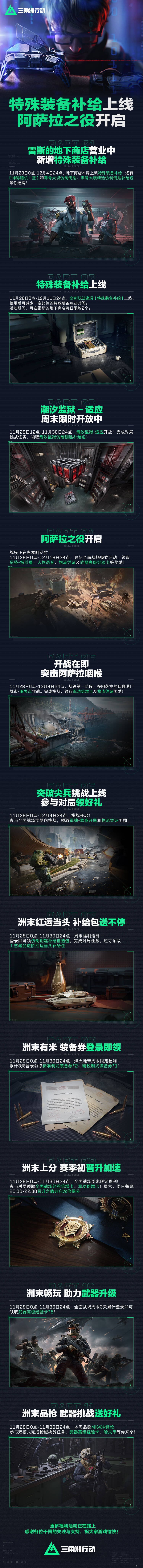 「特殊装备补给」上线、阿萨拉之役开启！