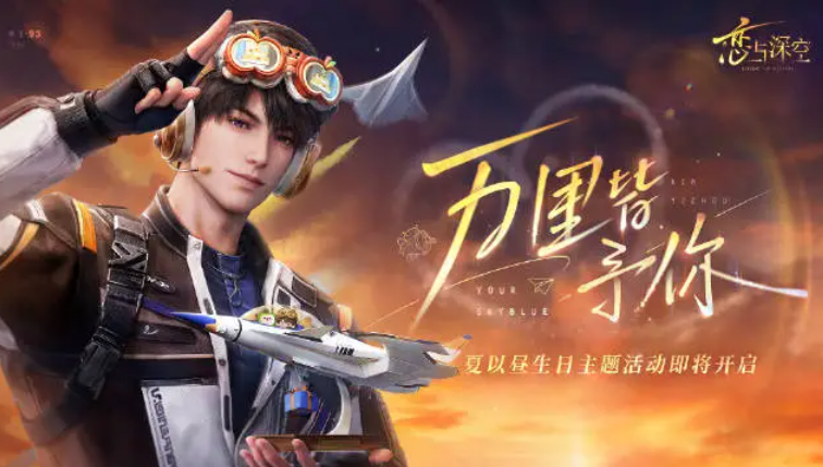 游戏资讯：《恋与深空》夏以昼2026年生日活动公开；《三角洲行动》高校烽火打洲杯北区决赛