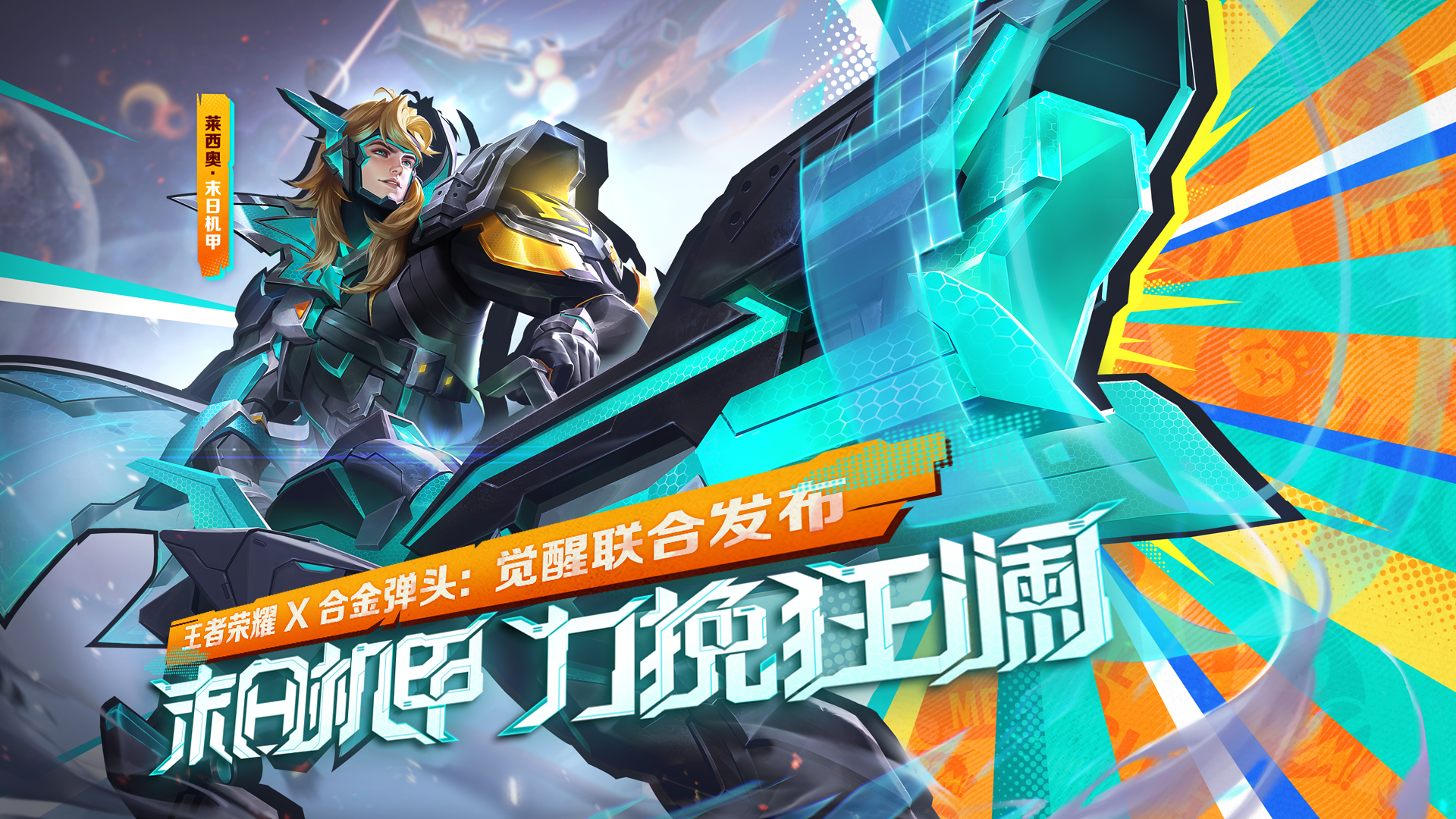 梦幻联动再次来袭！《合金弹头：觉醒》X《王者荣耀》联合发布莱西奥新皮肤-末日机甲！