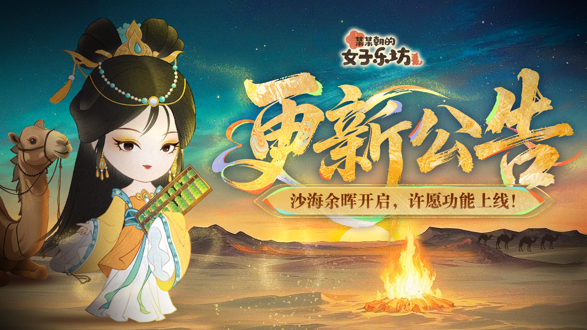 【更新公告】5月9日 沙海余晖开启，许愿功能上线！
