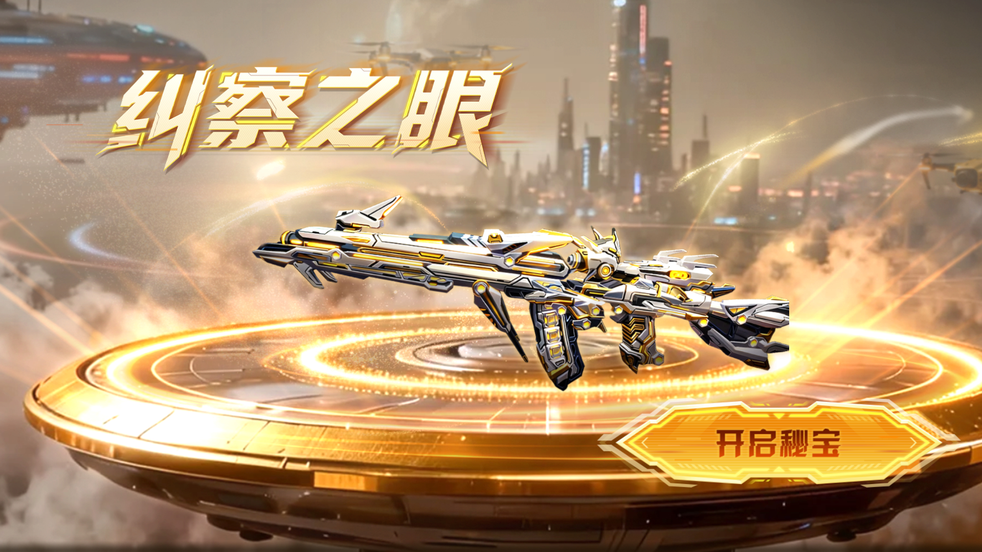 纠察之眼降临！